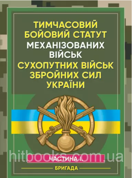 Тимчасовий бойовий статут Механізованих військ сухопутних військ Збройних Сил України. Частина 1 (бригада)