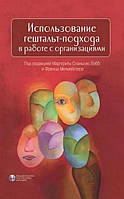 Использование гештальт-подхода в работе с организациями