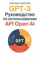 GPT-3. Руководство по использованию API Open AI