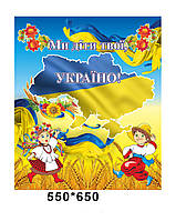 Стенд "Ми діти України"