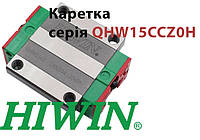 Каретка HIWIN, QHW15CCZ0H, Ціна з ПДВ