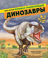 Детские книги о животных `Динозавры. Моя первая большая энциклопедия Джордж Блэйзинг, Кэри Вудрафф`