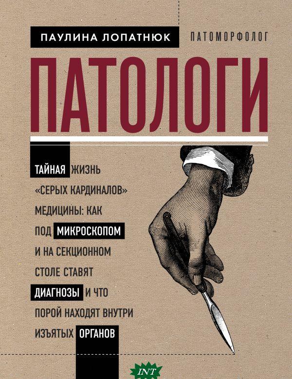 Книга Патологи. Таємне життя `сірих кардиналів` медицини: Як під мікроскопом і на секційному столі ставлять діагнози й що часом