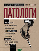 Книга Патологи. Тайная жизнь серых кардиналов медицины: Как под микроскопом и на секционном столе ставят