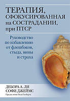 Терапия, сфокусированная на сострадании, при ПТСР. Дебора Ли, Софи Джеймс