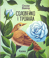 Лучшие зарубежные сказки с картинками `Соловейко і троянда. Казки` Книга подарок для детей