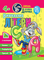 Дошкільна підготовка `Школа Кролика Добрика. Вивчаємо літери. 4+` Навчальні та розвиваючі книги