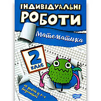 Індивідуальні роботи Математика 2 клас Авт: Щербак Г. Вид: Торсінг