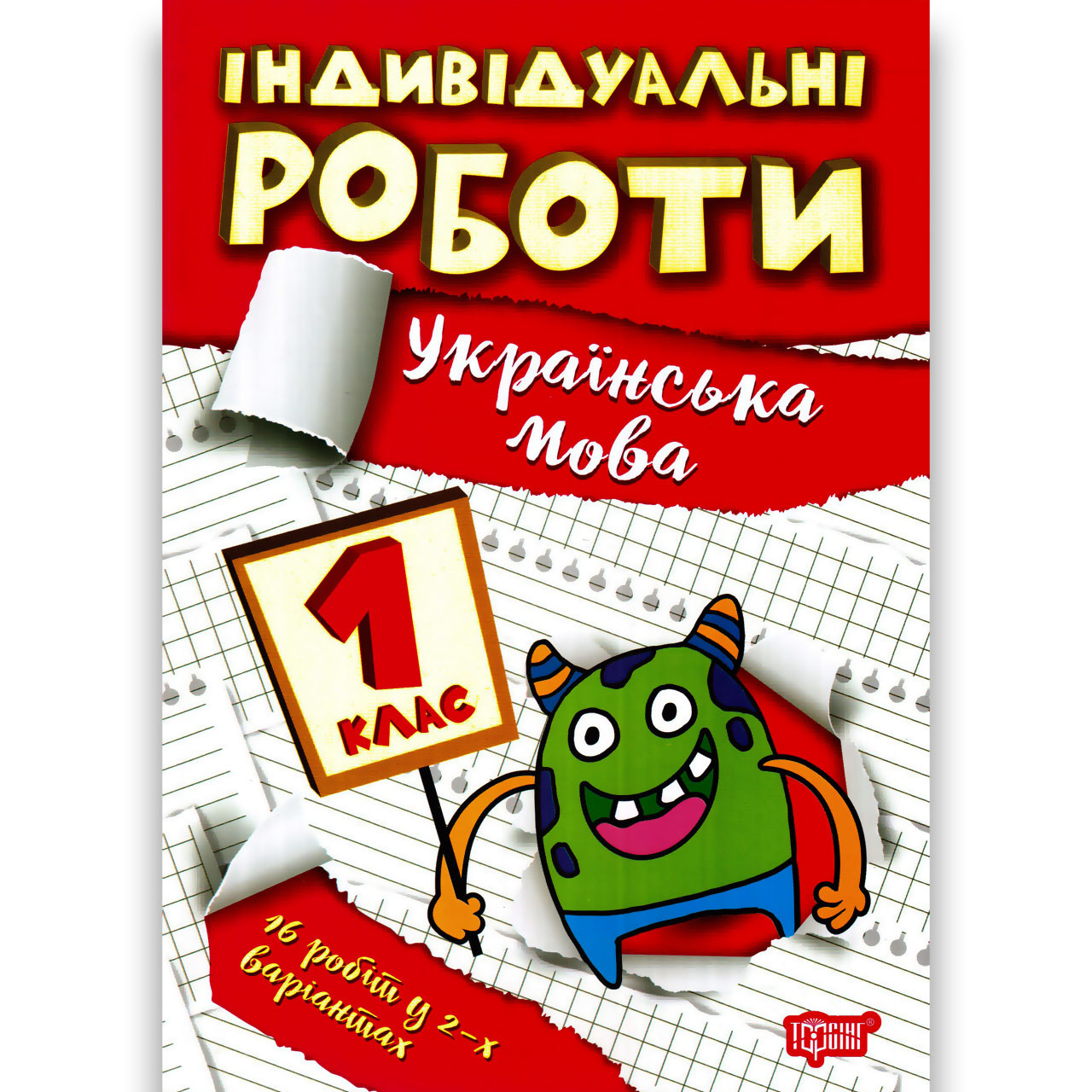 Індивідуальні роботи Українська мова 1 клас Авт: Шевченко К. Вид: Торсінг