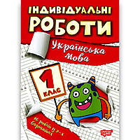 Індивідуальні роботи Українська мова 1 клас Авт: Шевченко К. Вид: Торсінг