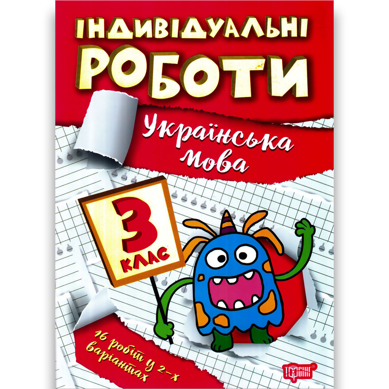 Індивідуальні роботи Українська мова 3 клас Авт: Щербак Г. Вид: Торсінг
