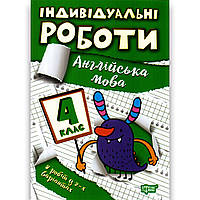 Індивідуальні роботи Англійська мова 4 клас Авт: Яремчук Я. Вид: Торсінг