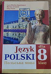 Польська мова (4-й рік навчання) підручник для 8 класу Біленька-Свистович, Ярмолюк, Слюсар