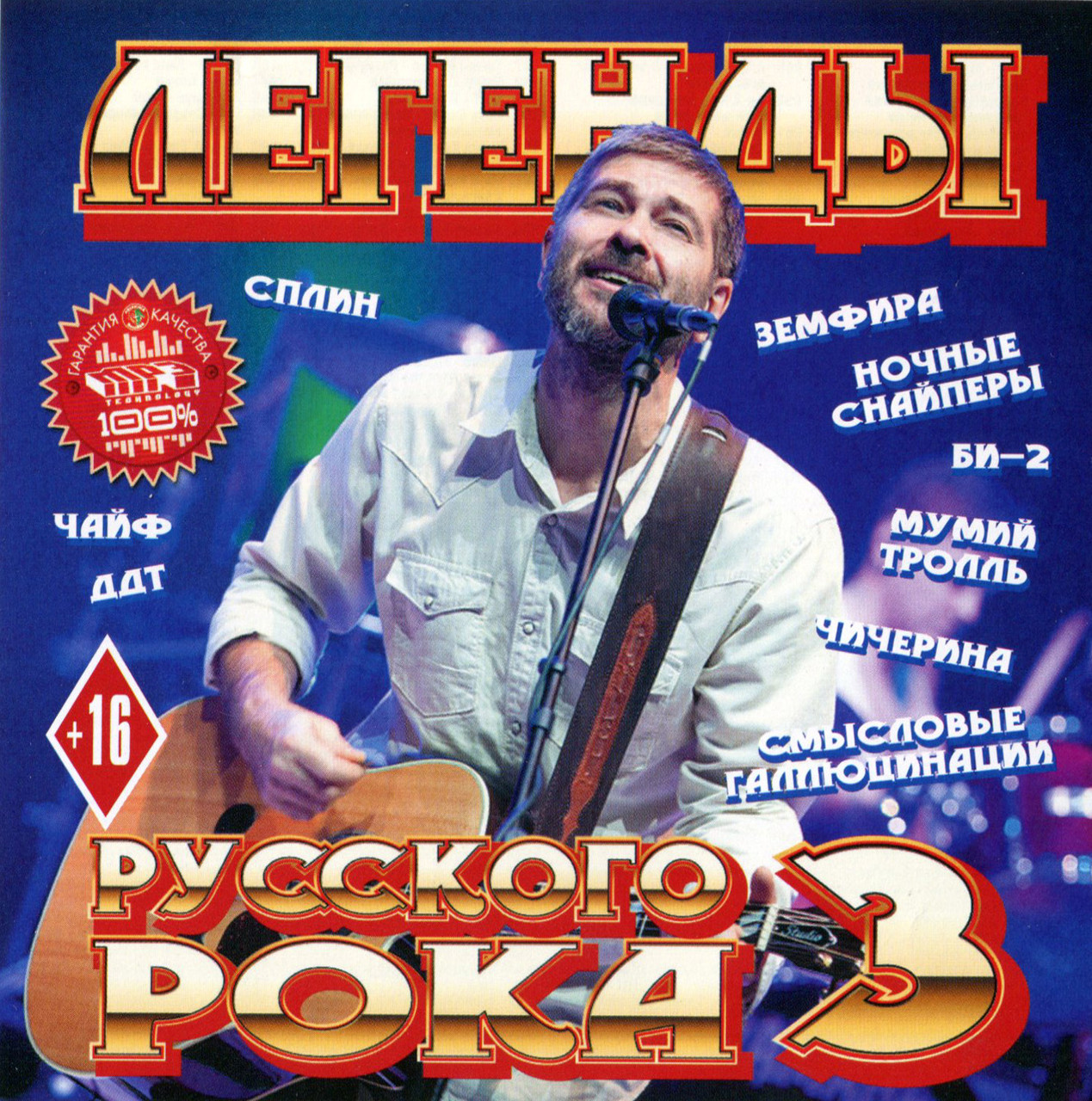 Легенды русского рока 3ч. [CD/mp3]