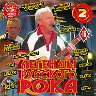 Легенды русского рока 2ч. [CD/mp3]