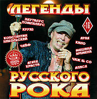 Легенды русского рока 1ч. [CD/mp3]