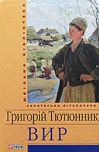 Вір. Г. Тютюнник