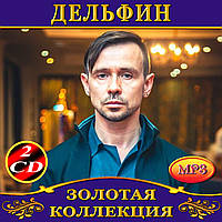 Дельфин [2 CD/mp3]