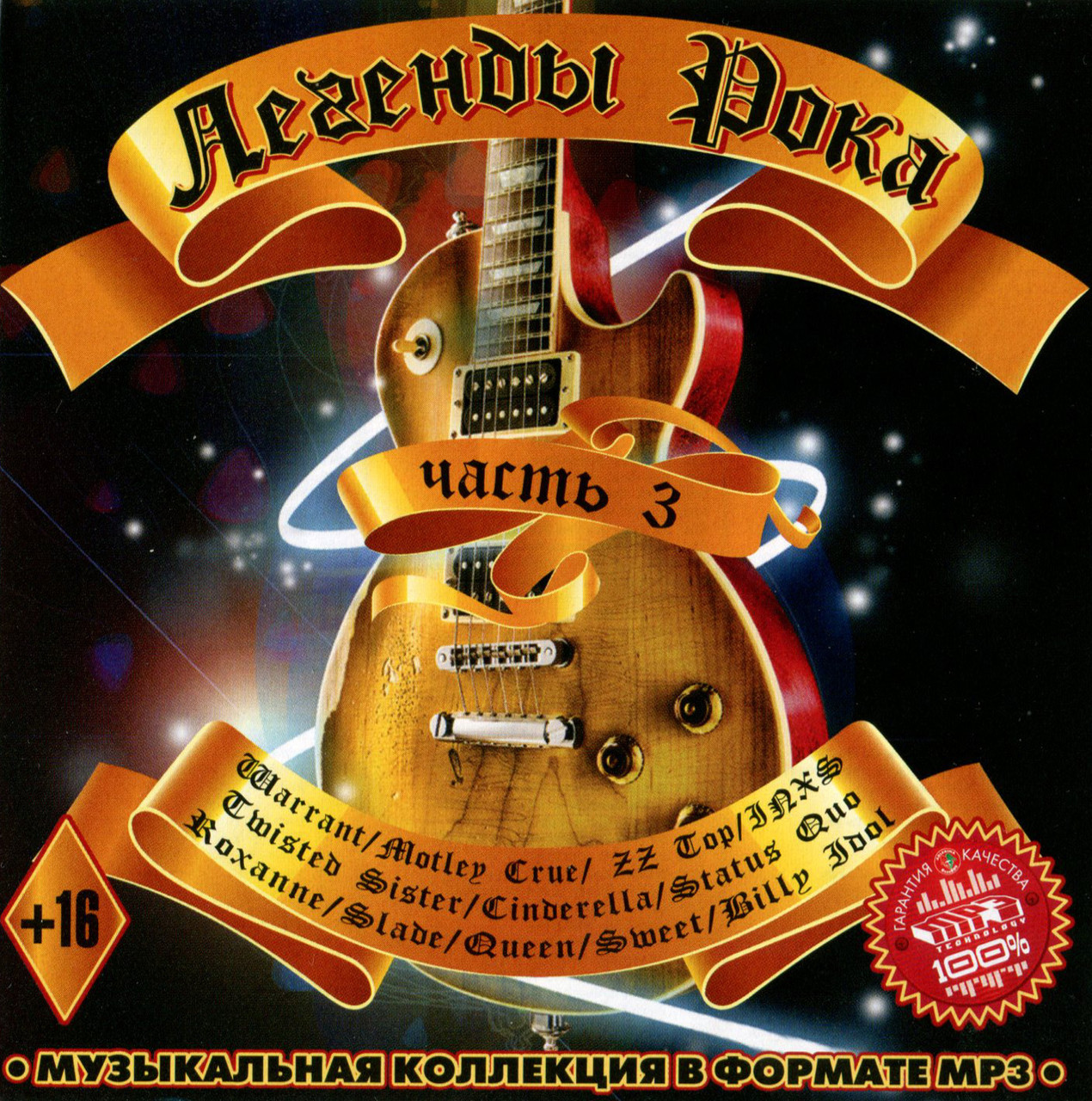 Легенды зарубежного рока 3 [CD/mp3]