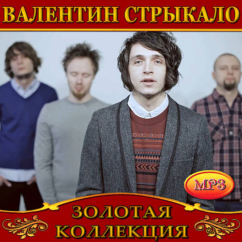 Валентин Стрыкало [CD/mp3], цена: 172 ₴, купить на Prom.ua