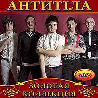 Антитіла [CD/mp3]