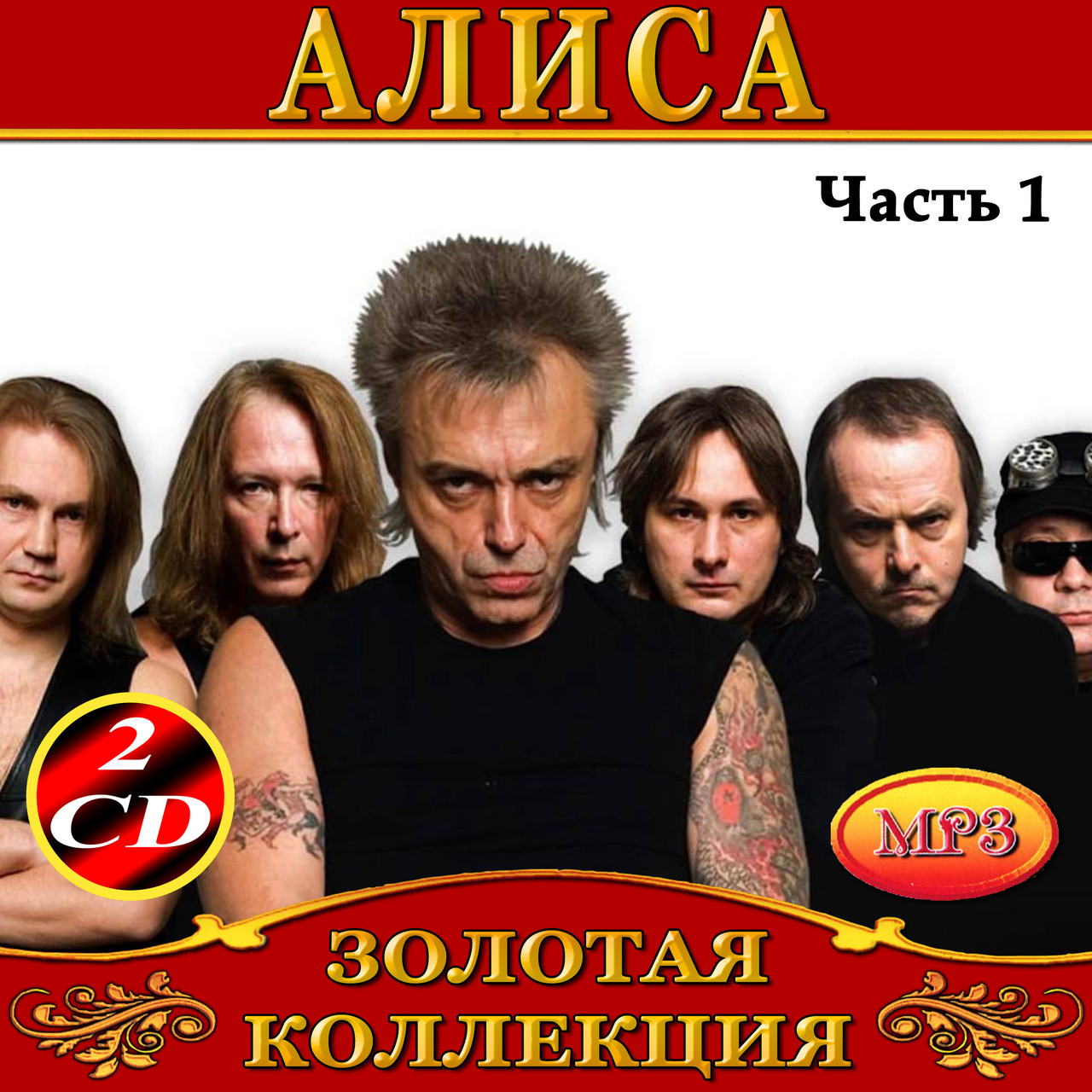 Алиса [4 CD/mp3]