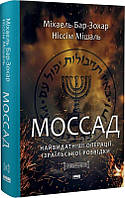 Моссад. Найвидатніші операції ізраїльської розвідки. Міхаель Бар-Зохар, Ніссім Мішаль