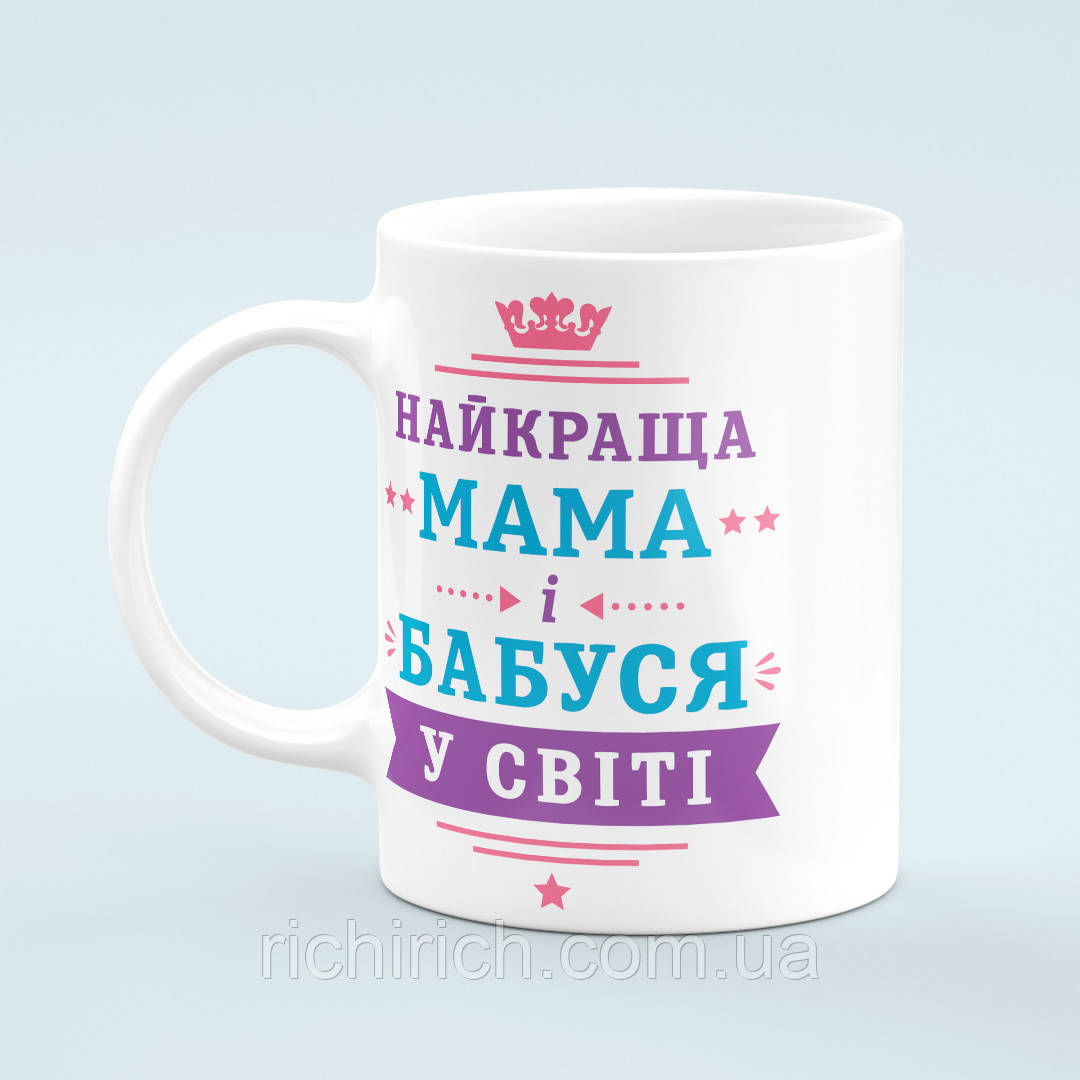 Чашка «Найкраща мама і бабуся у світі»