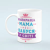 Чашка «Найкраща мама і бабуся у світі»