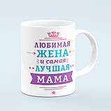 Чашка «Любимая жена и лучшая мама», фото 4