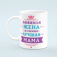 Чашка «Любимая жена и лучшая мама»