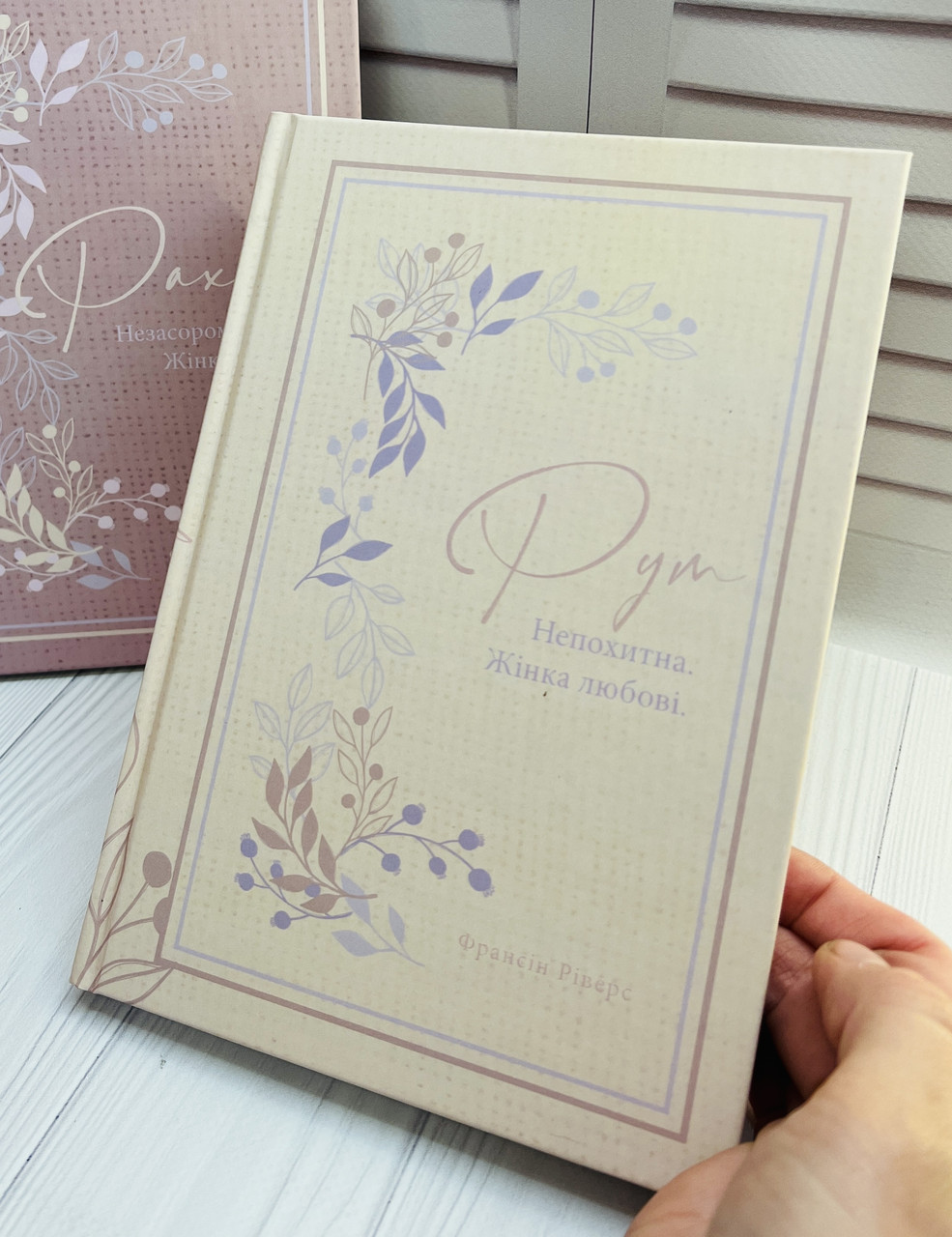 Рут. Непохитна. Жінка любові (серія Родовід благодаті). Франсін Ріверз