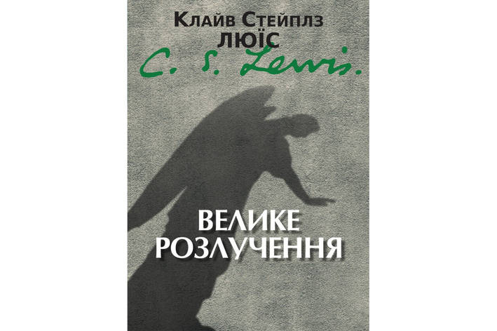 Велике розлучення. Клайв Стейплз Люїс, фото 1