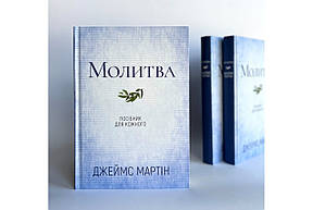 Молитва. Посібник для кожного. Джеймс Мартін, фото 1