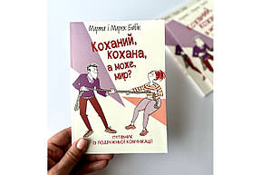 Коханий, кохана, а може, мир? Марта Бабік, Марек Бабік, фото 1