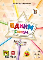Настільна гра Одним словом (Just One)