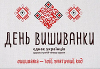 День вишиванки в Україні