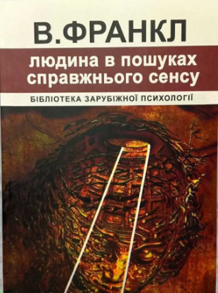 Людина в пошуках справжнього сенсу Віктор Франкл (м'як.обкл)
