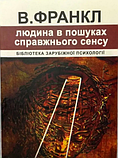 Людина в пошуках справжнього сенсу Віктор Франкл (м'як.обкл), фото 3