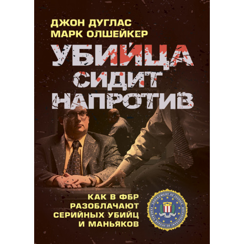 Книга "Убийца сидит напротив: как в ФБР разоблачают серийных убийц и маньяков" Джон Дуглас, Марк Олшейкер, фото 1