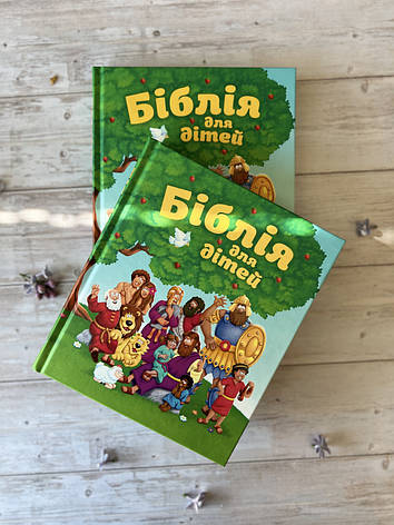 Біблія для дітей, фото 1