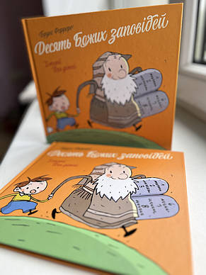 Десять Божих заповідей. Історії для дітей. Бруно Ферреро, фото 1