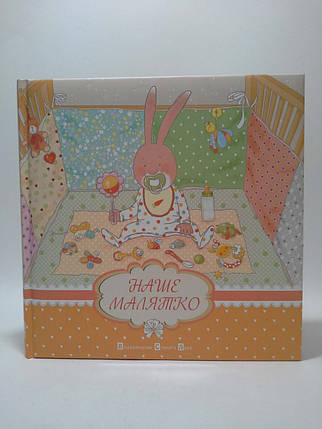 Альбом Наша малеча. Ірина Мацко. Видавництво Старого Лева, фото 1