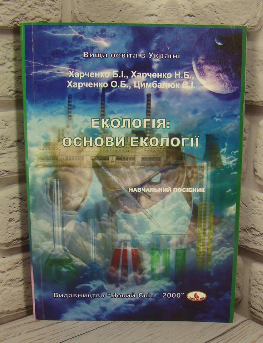 Екологія: основи екології Харченко Б.І.