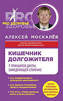 Кишечник довгожителя. 7 принципів дієти, що уповільнює старіння