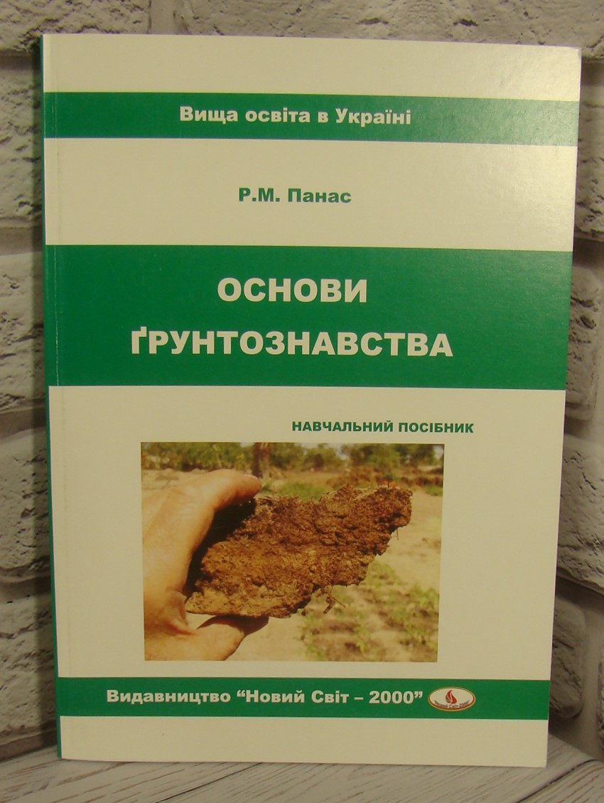 Основи грунтознавства Панас Р.М.