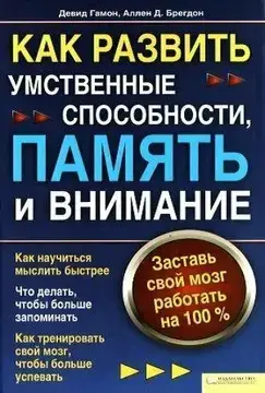 Книга - Як розвинути розумові здібності, пам'ять та увагу. Примусь свій мозок працювати на 100%. Гамон Девід