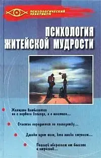 Книга - Психологія життєвої мудрості. (уцінка)