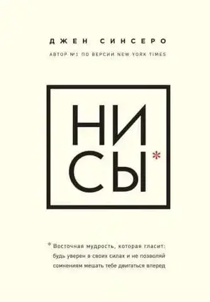 Книга – НІ СИ. Будь упевнений у своїх силах і не дозволяй сумнівам заважати тобі рухатися вперед. Джен Сінсеро