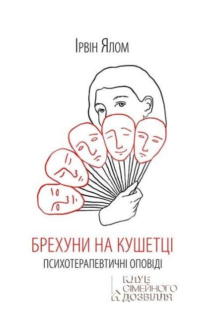Брехуни на кушетці. Ірвін Ялом. КСД